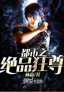 都市之絕品狂尊