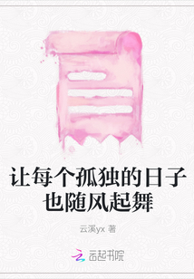 讓每個孤獨的日子也隨風起舞