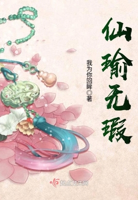 仙瑜无瑕最新章节全文无弹窗在线阅读-QQ阅读幻言女生网
