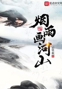 煙雨畫河山