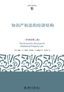 知識(shí)產(chǎn)權(quán)法的經(jīng)濟(jì)結(jié)構(gòu)(中譯本第二版)