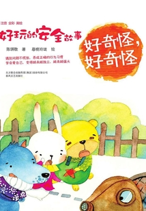 好玩的安全故事·好奇怪，好奇怪（注音全彩美繪）