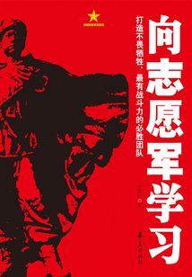 向志愿軍學(xué)習(xí)