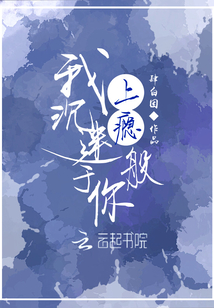 我上癮般沉迷于你