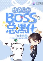 快穿男神BOSS總黑化在線閱讀