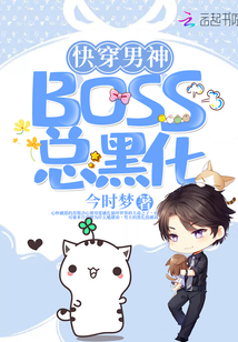 快穿男神BOSS總黑化
