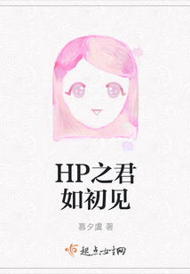 HP之君如初见