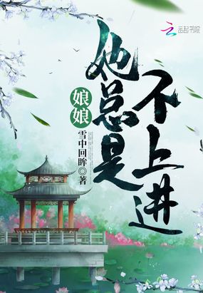 娘娘她总是不上进在线阅读