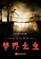 穿越異界的夢界之主在線閱讀