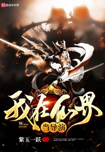 我在仙界當導演