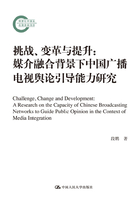 挑战、变革与提升：媒介融合背景下中国广播电视舆论引导能力研究