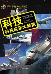 科技:科技成果大展覽(學(xué)科學(xué)魅力大探索)