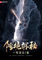 險境探秘在線閱讀