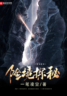 險境探秘