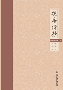 觌庵诗抄