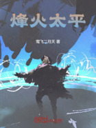烽火太平在線閱讀
