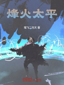 烽火太平