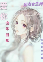 愛(ài)你流華自知在線閱讀