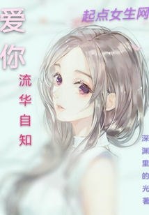 愛你流華自知