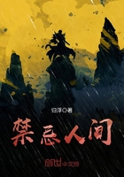 禁忌人间