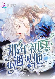 那年初夏我遇見了他