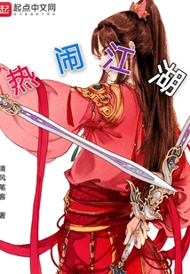 热闹江湖
