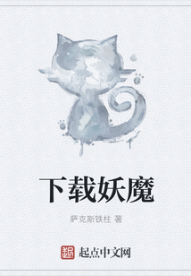 下載妖魔