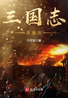 三國志英雄志在線閱讀