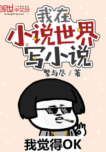 我在小說世界寫小說