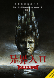 異界系列1： 異界入口