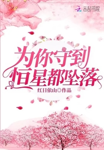 為你守到恒星都墜落