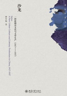 沙龙：一种新都市文化与文学生产(1917—1937)