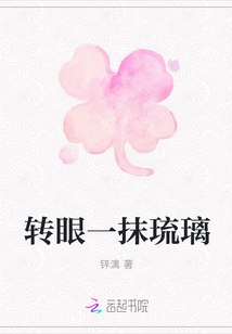 轉眼一抹琉璃