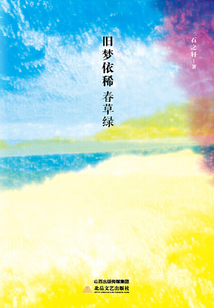 舊夢(mèng)依稀春草綠