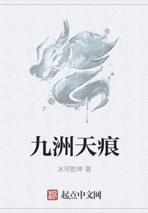 九洲天痕