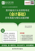 贵州省会计从业资格考试《会计基础》历年真题与模拟试题详解在线阅读