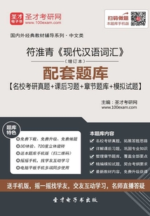 符淮青《現(xiàn)代漢語(yǔ)詞匯》(增訂本)配套題庫(kù)【名校考研真題+課后習(xí)題+章節(jié)題庫(kù)+模擬試題】