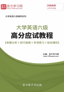 2019年12月大學英語六級高分應試教程【命題分析+技巧指南+專項練習+綜合模擬】