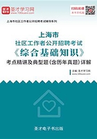 2020年上海市社区工作者公开招聘考试《综合基础知识》考点精讲及典型题（含历年真题）详解在线阅读