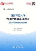 首都师范大学774教育学基础综合历年考研真题及详解在线阅读