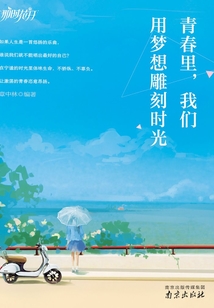 青春里,我們用夢(mèng)想雕刻時(shí)光