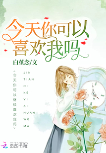 今天你可以喜歡我嗎