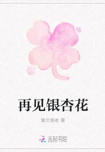 再見銀杏花