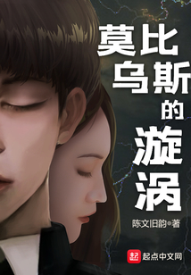 莫比烏斯的漩渦