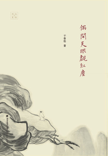 偶开天眼觑红尘