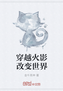 穿越火影改變世界