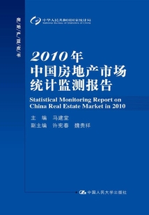 2010年中國(guó)房地產(chǎn)市場(chǎng)運(yùn)行監(jiān)測(cè)報(bào)告