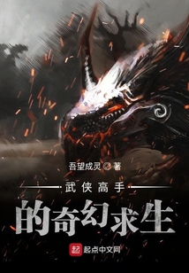 武俠高手的奇幻求生