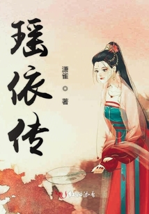 瑤依傳