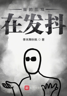 我的三觀在發抖